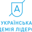 Українська академія лідерства
