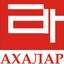 Центр Ахалар