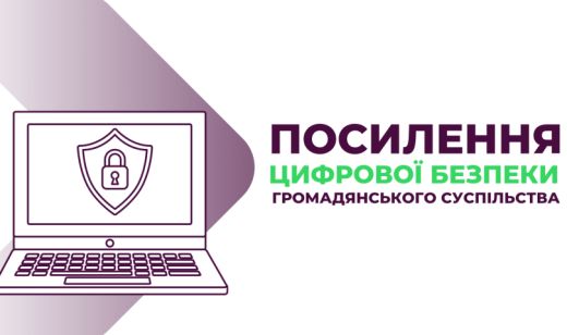Грантовий конкурс "Посилення цифрової безпеки громадянського суспільства України"