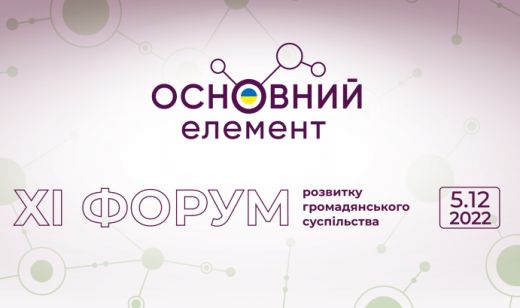 Форум розвитку громадянського суспільства 2022 чекає усіх, кому не байдужа доля України!