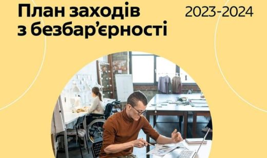 Ухвалено План заходів з реалізації Національної стратегії із створення безбар’єрного простору в Україні