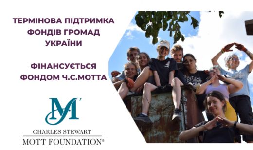 Термінова підтримка для Фондів Громад України