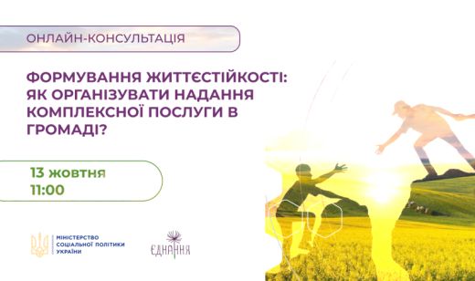 Запрошуємо на онлайн консультацію від Міністерства соцполітики