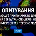 HPLGBT оголошує про початок всеукраїнського опитування серед трансґендерів, небінарних, квір-персон та інтерсекс людей.<br /><br />www.HPLGBT.org/news-id/10