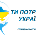 Фото від ГО "ТИ ПОТРІБЕН УКРАЇНІ"