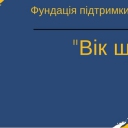 Фундація підтримки