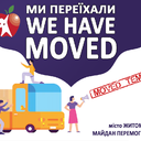МИ ПЕРЕЇХАЛИ