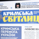 газета Кримська Світлиця