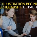 За підтримки Проєкту USAID «Економічна підтримка України» Projector Foundation розпочав набір на безплатне навчання на курсі Illustration Beginning для внутрішньо переміщених осіб, людей з інвалідністю, ветеранів та членів їхніх сімей.
