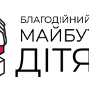 Фото від БО "БФ "Майбутнє - дітям"