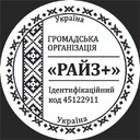 Фото від ГО "Райз+"