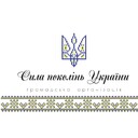 Фото від ГО "Сила поколінь України"