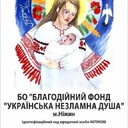 Фото від "БО "БФ «Українська Незламна Душа"