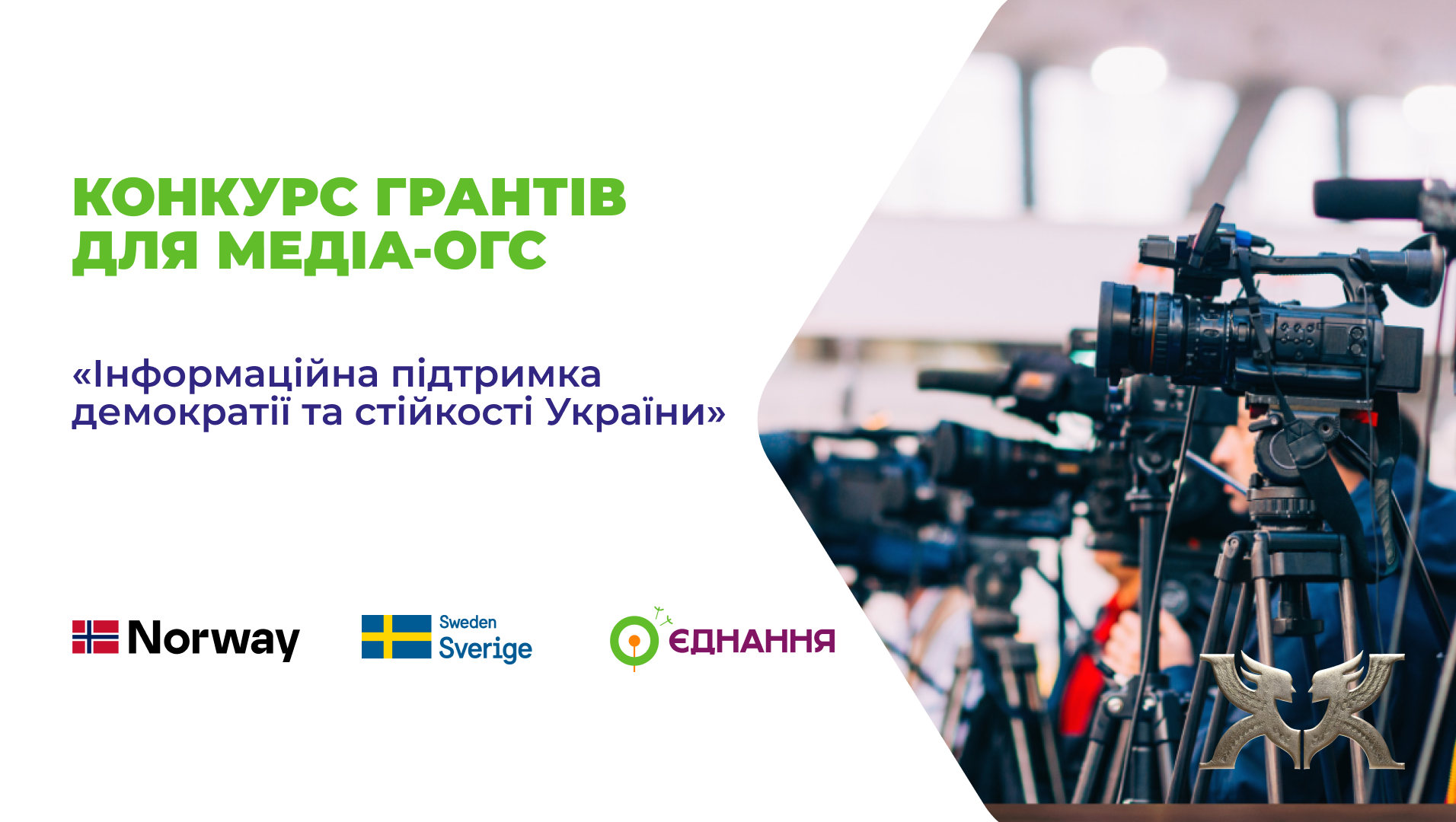 Інформаційна підтримка демократії та стійкості України