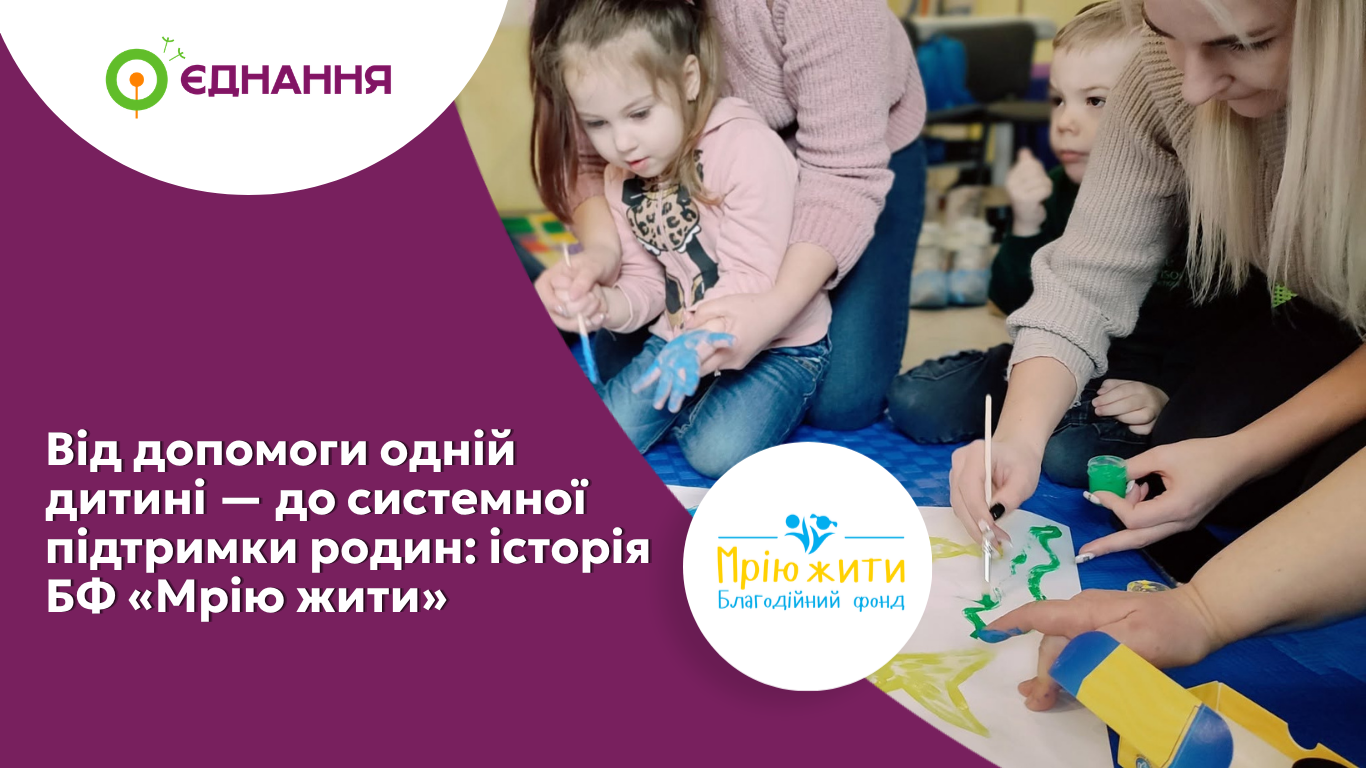 Від допомоги одній дитині до системної підтримки родин історія БФ Мрію жити