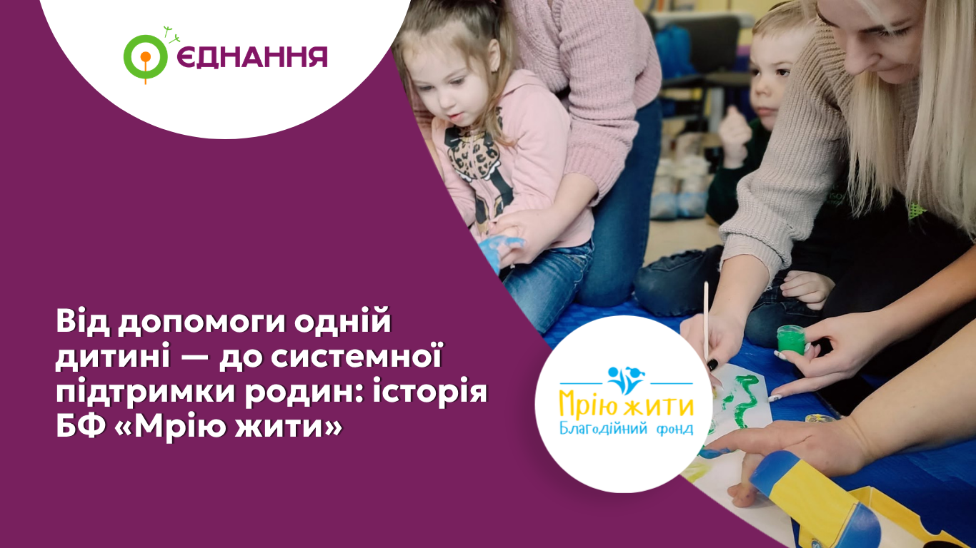 Від допомоги одній дитині до системної підтримки родин історія БФ Мрію жити