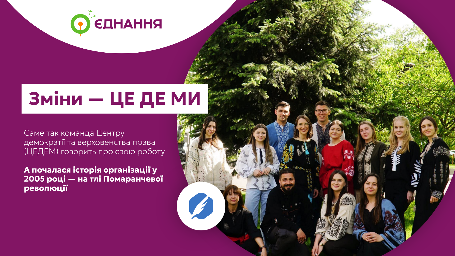 Зміни ЦЕ ДЕ МИ