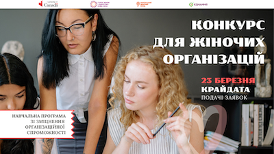 Конкурс для жіночих організацій ФБ копія