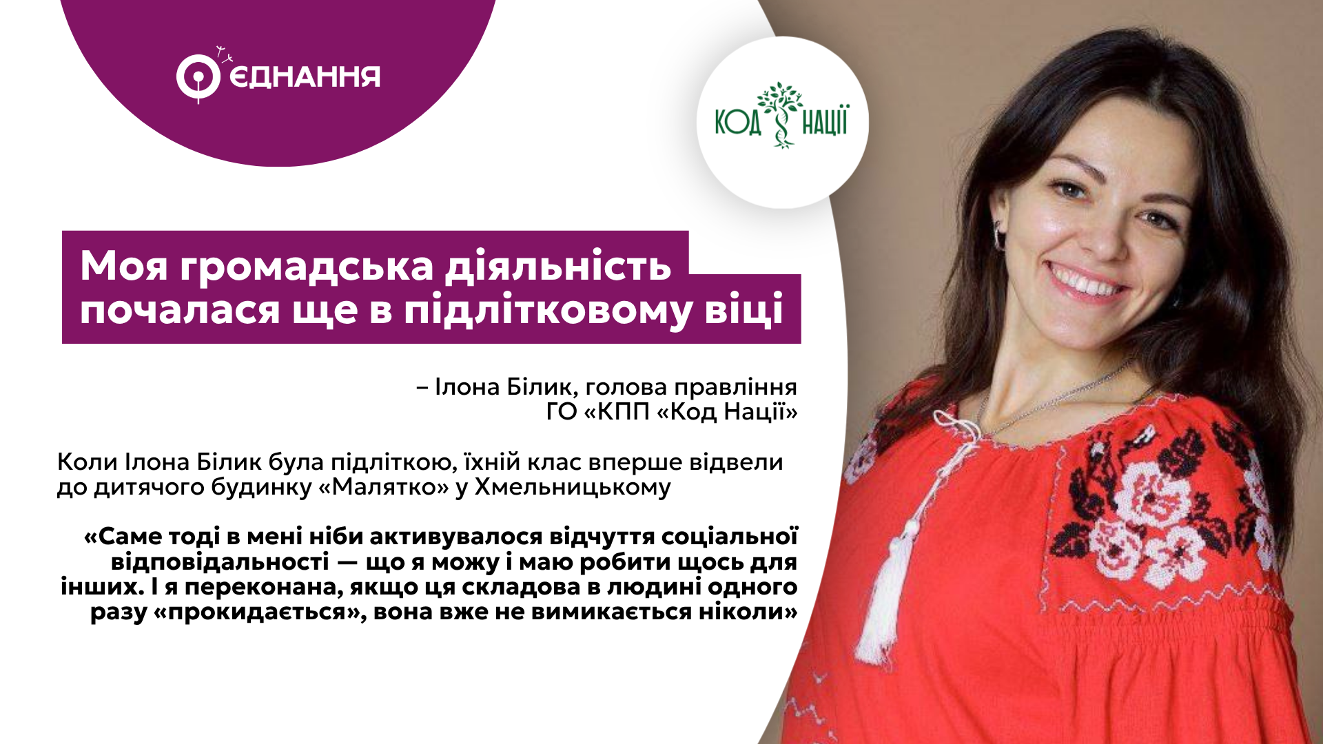 Моя громадська діяльність почалася ще в підлітковому віці