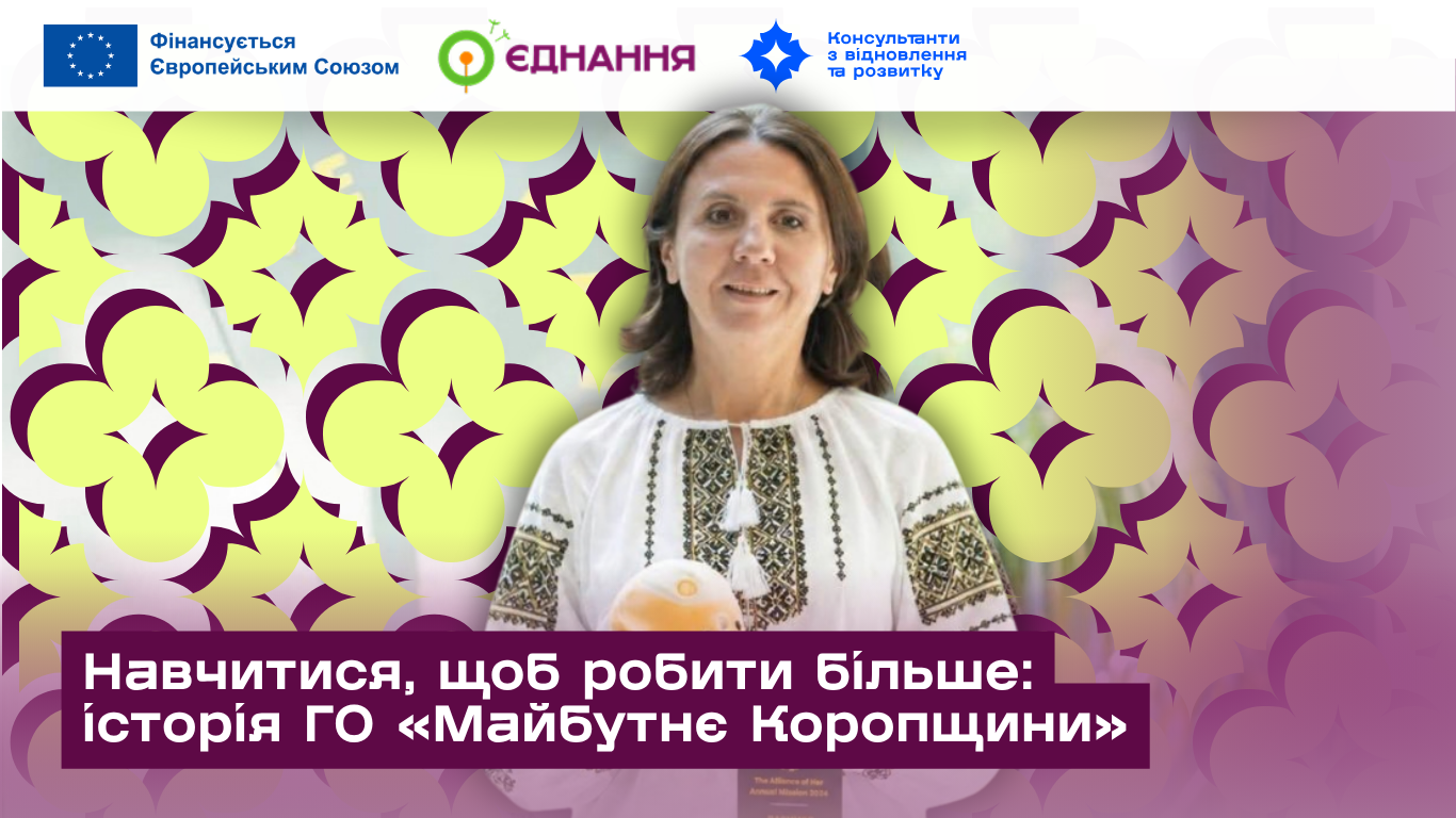 Навчитися щоб робити більше історія ГО Майбутнє Коропщини 1