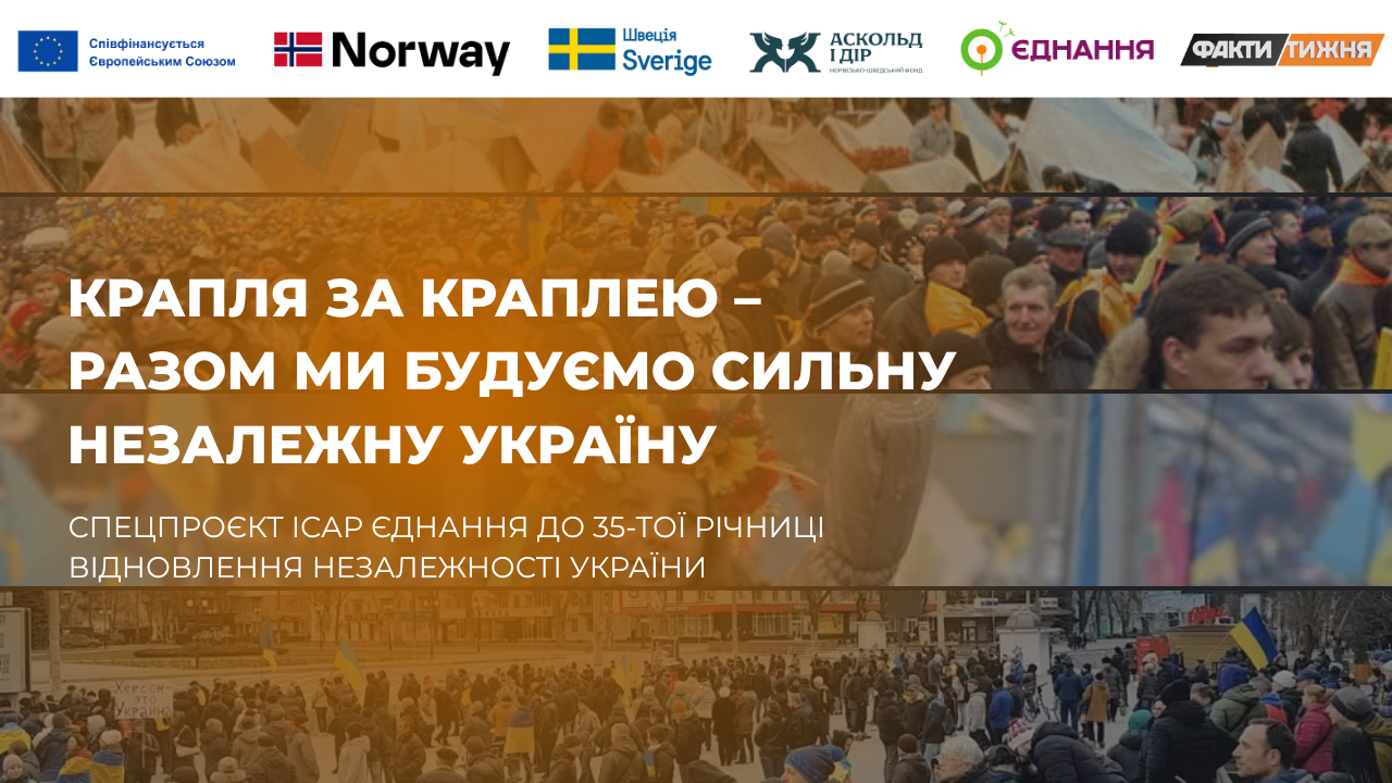 СПЕЦПРОЄКТ ІСАР ЄДНАННЯ ДО 35 ТОЇ РІЧНИЦІ ВІДНОВЛЕННЯ НЕЗАЛЕЖНОСТІ